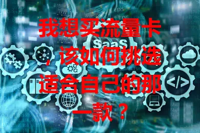 我想买流量卡，该如何挑选适合自己的那一款？