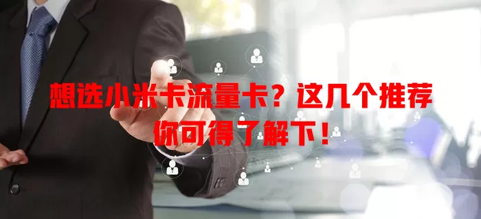 想选小米卡流量卡？这几个推荐你可得了解下！