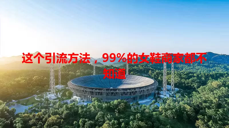 这个引流方法，99%的女鞋商家都不知道