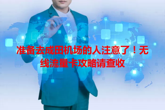 准备去成田机场的人注意了！无线流量卡攻略请查收