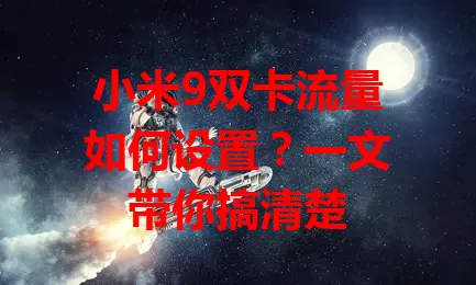 小米9双卡流量如何设置？一文带你搞清楚
