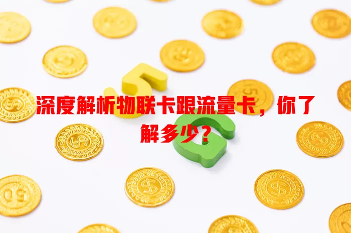 深度解析物联卡跟流量卡，你了解多少？