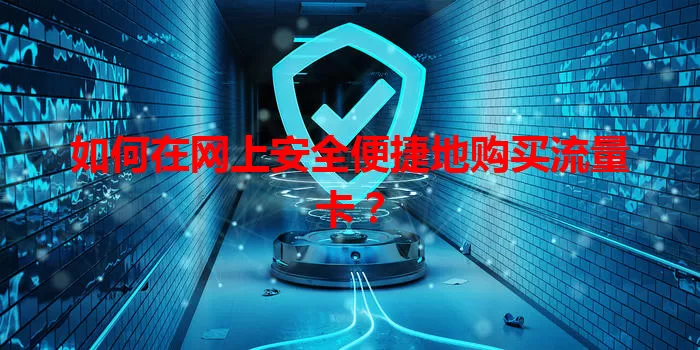 如何在网上安全便捷地购买流量卡？