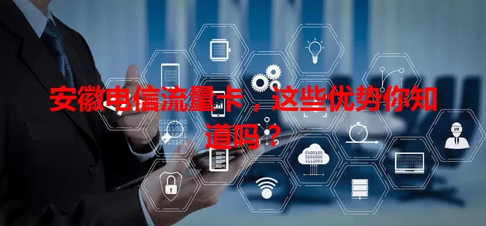 安徽电信流量卡，这些优势你知道吗？