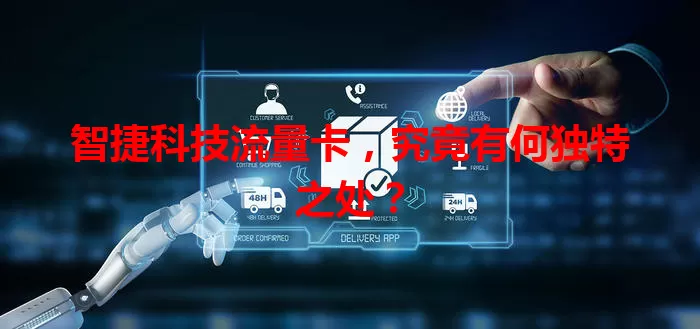 智捷科技流量卡，究竟有何独特之处？