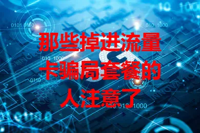 那些掉进流量卡骗局套餐的人注意了