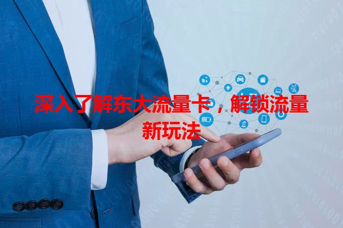 深入了解东大流量卡，解锁流量新玩法