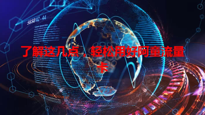 了解这几点，轻松用好阿童流量卡