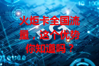 火炬卡全国流量，这个优势你知道吗？