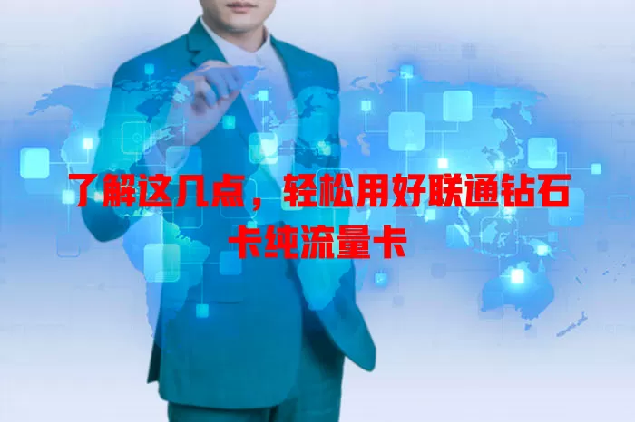 了解这几点，轻松用好联通钻石卡纯流量卡
