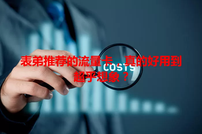 表弟推荐的流量卡，真的好用到超乎想象？