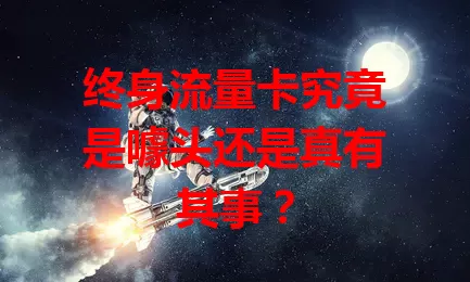 终身流量卡究竟是噱头还是真有其事？