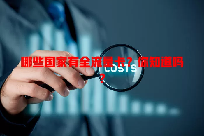 哪些国家有全流量卡?你知道吗?