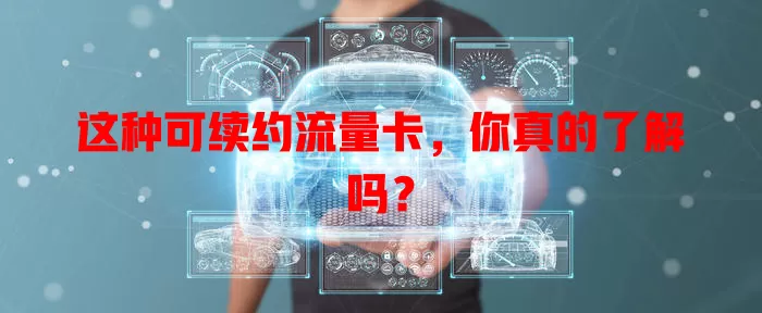 这种可续约流量卡，你真的了解吗？