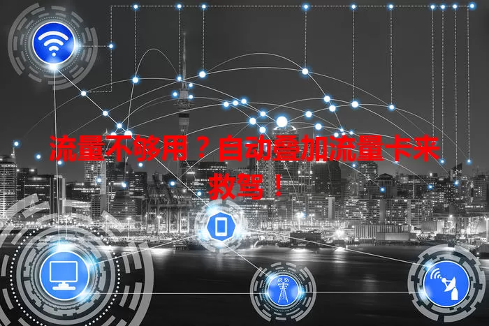 流量不够用？自动叠加流量卡来救驾！