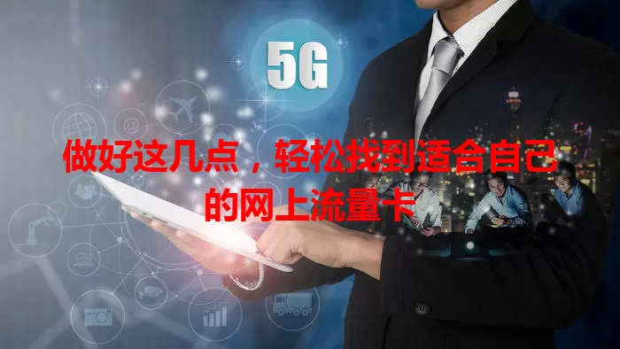 做好这几点，轻松找到适合自己的网上流量卡