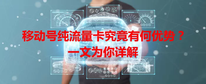 移动号纯流量卡究竟有何优势？一文为你详解