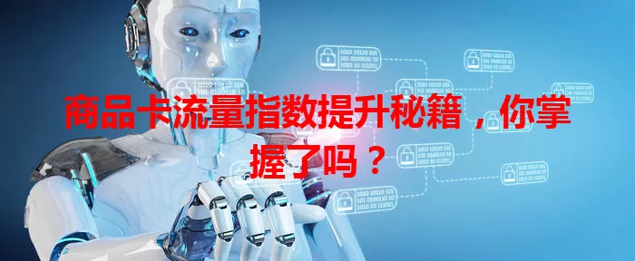 商品卡流量指数提升秘籍，你掌握了吗？