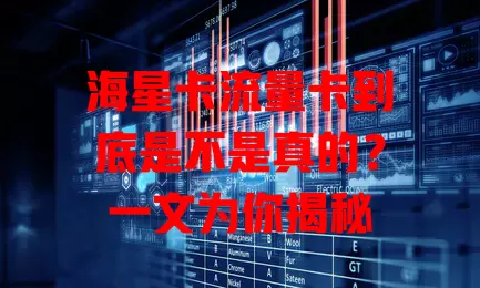 海星卡流量卡到底是不是真的？一文为你揭秘