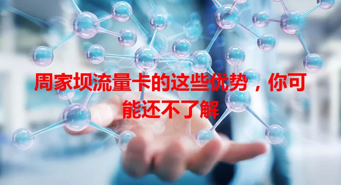 周家坝流量卡的这些优势，你可能还不了解