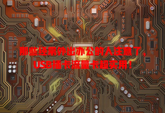 那些经常外出办公的人注意了，USB插卡流量卡超实用！