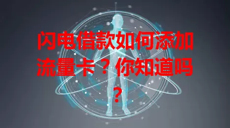 闪电借款如何添加流量卡？你知道吗？