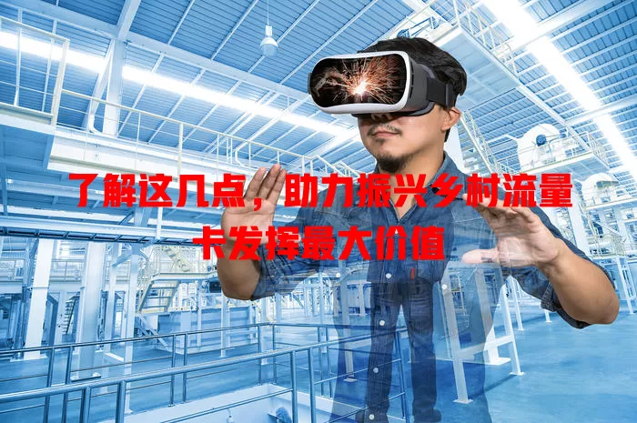 了解这几点，助力振兴乡村流量卡发挥最大价值