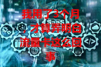 我用了3个月，才算弄明白流量卡这么回事