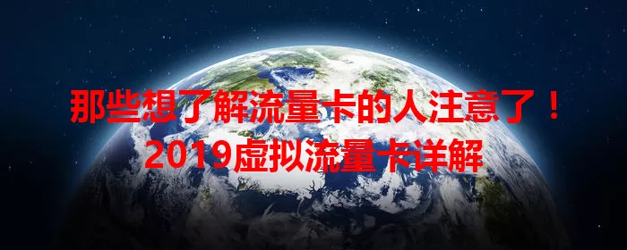 那些想了解流量卡的人注意了！2019虚拟流量卡详解