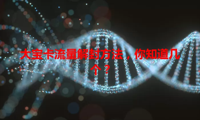 大宝卡流量解封方法，你知道几个？