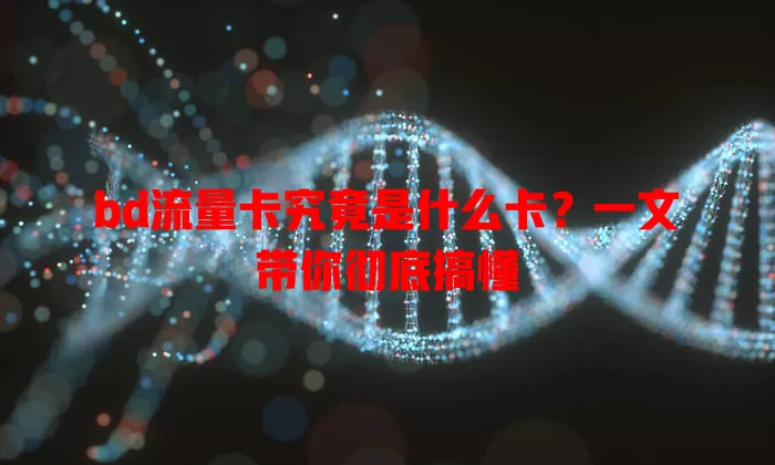 bd流量卡究竟是什么卡？一文带你彻底搞懂