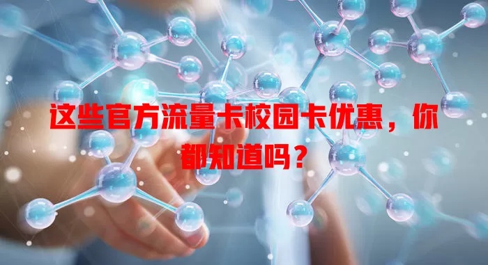 这些官方流量卡校园卡优惠，你都知道吗？