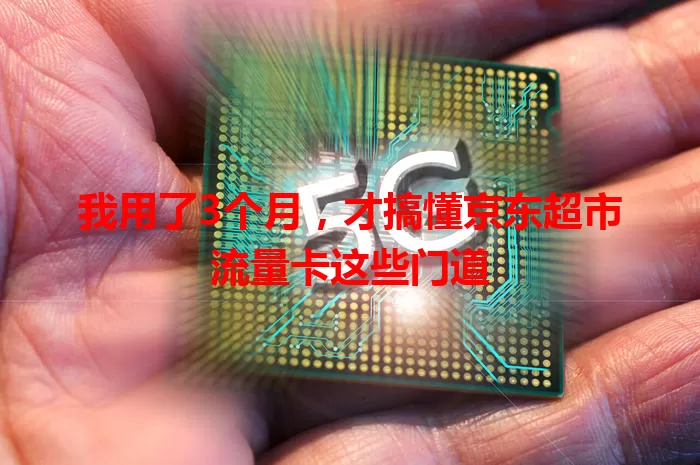 我用了3个月，才搞懂京东超市流量卡这些门道