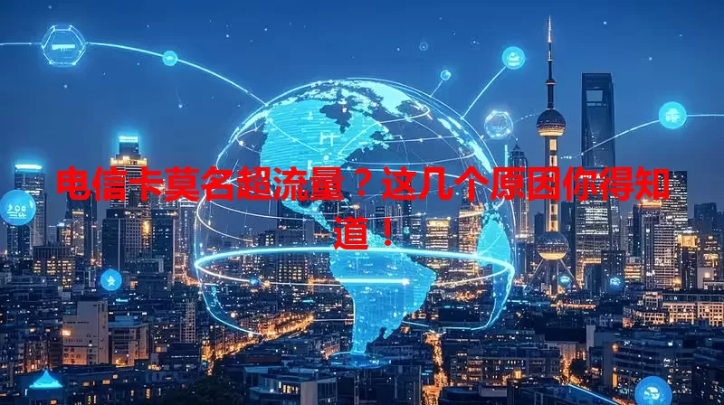 电信卡莫名超流量？这几个原因你得知道！