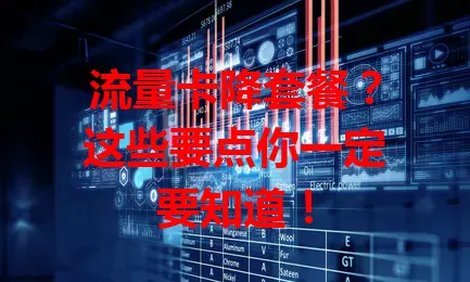 流量卡降套餐？这些要点你一定要知道！