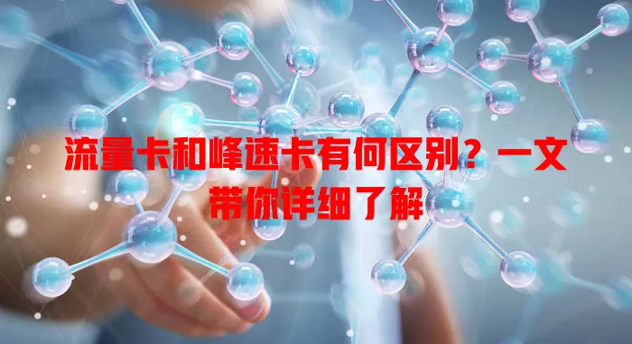 流量卡和峰速卡有何区别？一文带你详细了解