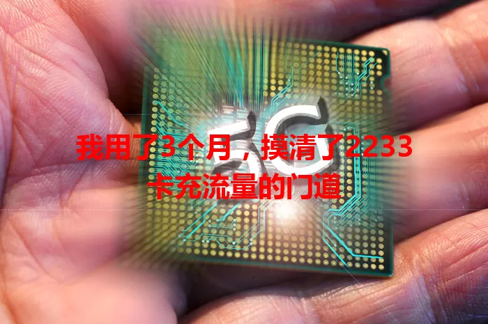 我用了3个月，摸清了2233卡充流量的门道