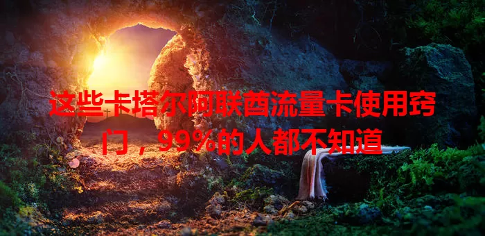 这些卡塔尔阿联酋流量卡使用窍门，99%的人都不知道