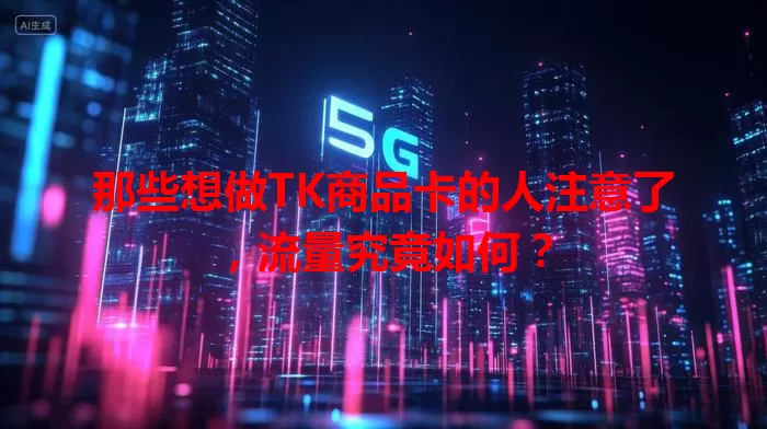 那些想做TK商品卡的人注意了，流量究竟如何？