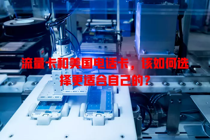 流量卡和美国电话卡，该如何选择更适合自己的？