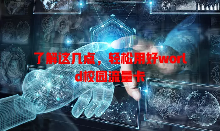 了解这几点,轻松用好world校园流量卡