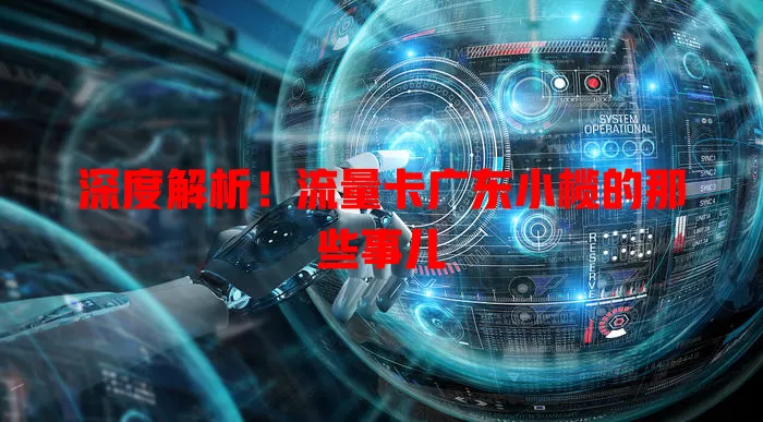 深度解析！流量卡广东小榄的那些事儿