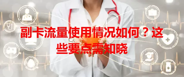 副卡流量使用情况如何？这些要点需知晓