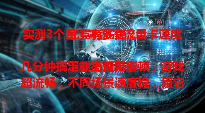 实测3个月！冰激凌流量卡速度究竟有多快？

下载高清电影几分钟搞定，上传无卡顿，游戏超流畅，不同场景速度稳，用它超便利，想找快稳流量卡？就选它！