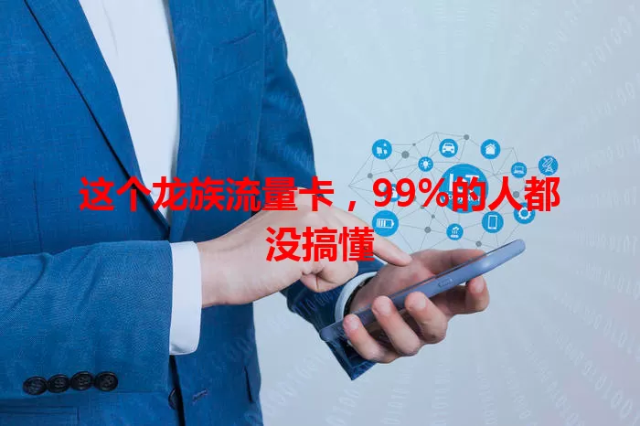 这个龙族流量卡，99%的人都没搞懂