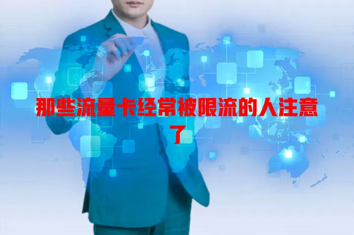 那些流量卡经常被限流的人注意了