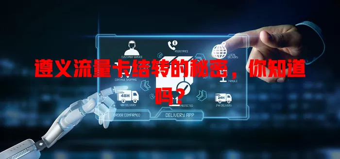 遵义流量卡结转的秘密，你知道吗？