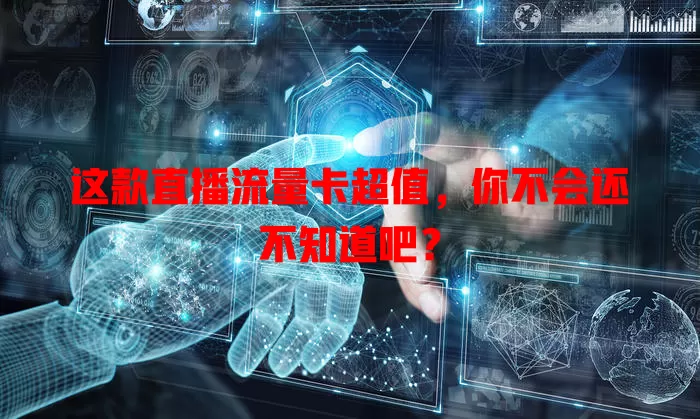 这款直播流量卡超值，你不会还不知道吧？