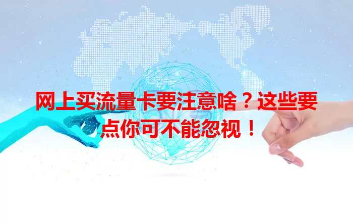 网上买流量卡要注意啥？这些要点你可不能忽视！