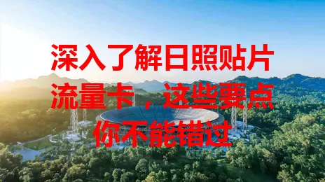 深入了解日照贴片流量卡，这些要点你不能错过